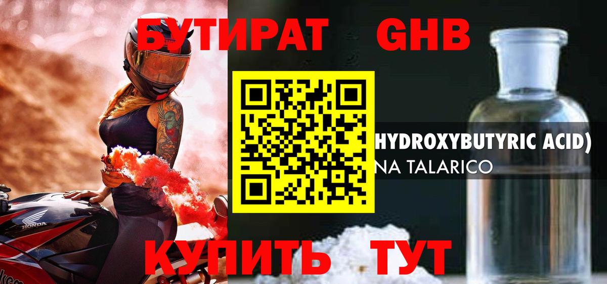 Бутират буратино Геленджик